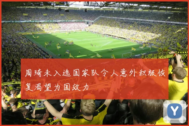 周琦未入选国家队令人意外积极恢复渴望为国效力