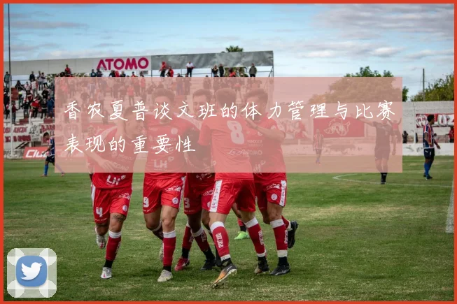 香农夏普谈文班的体力管理与比赛表现的重要性