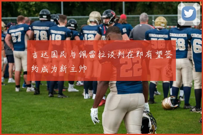 吉达国民与佩雷拉谈判在即有望签约成为新主帅