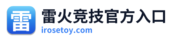 雷火竞技官方入口